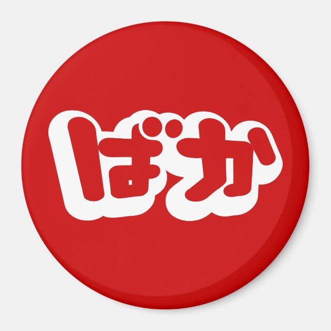 Íman BAKA ば か ~ Fool no Script Hiragana Japonês (Frente)