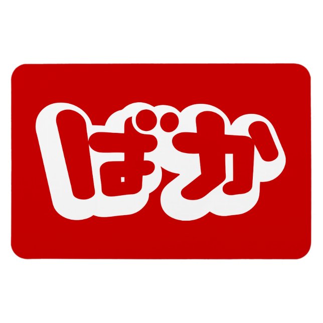 Íman BAKA ば か ~ Fool no Script Hiragana Japonês (Horizontal)