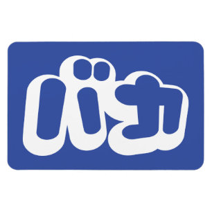 Íman BAKA バ カ ~ Fool no script Katakana em japonês