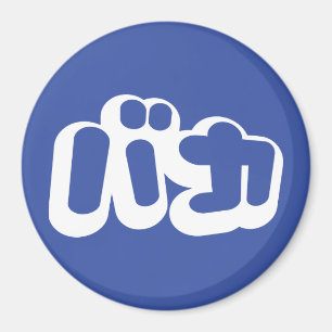 Íman BAKA バ カ ~ Fool no script Katakana em japonês