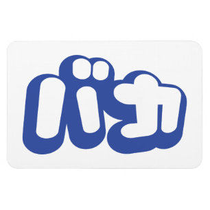 Íman BAKA バ カ ~ Fool no Script Katakana Japonês