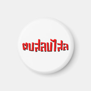 Íman Batida tailandesa do ☆ do Dop Salop Salai do ☆