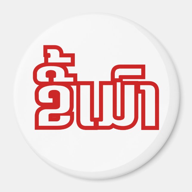 Íman Bebado ő Kee Mao em Lao / Latiana Idioma Plassan (Frente)