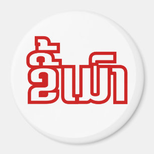 Íman ★ bêbedo Kee Mao no Lao/★ Laotian da língua