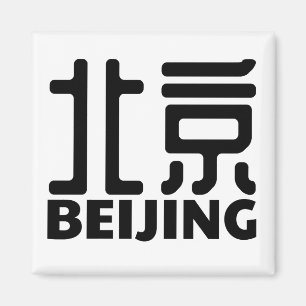 Íman beijing-cidade-porcelana-chinês