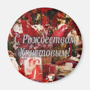 Íman C Р о ж е с д т в о м Х р  em и с т