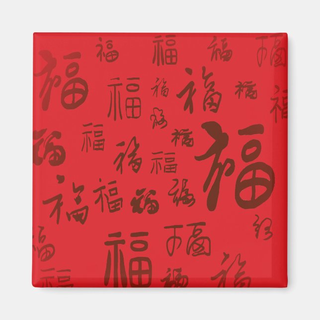 Íman Caligrafia chinesa festiva 福 bênçãos (Frente)