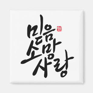 Íman Caligrafia coreana "Faith, Hope, Love"