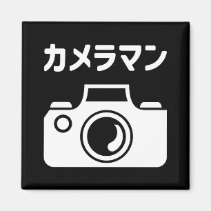 Íman Câmera Japonês カ メ ラ ン マ