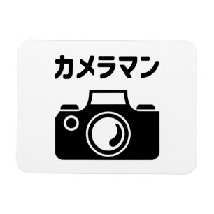 Íman Câmera Japonês   カ メ ラ ン マ