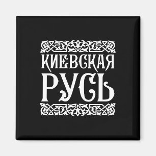 Íman Camiseta Kievan Rus' Kiev Ucrânia Souvenir Ucrania