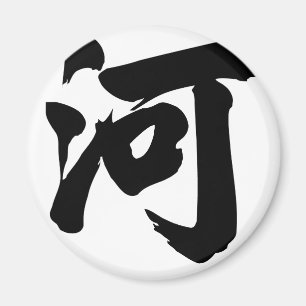 Íman Caráter chinês: ele, significando: rio,