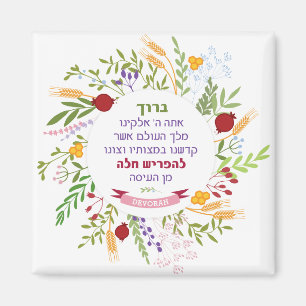 Íman Challah Hebrew Bracha Quirky Floral Wreath w Name