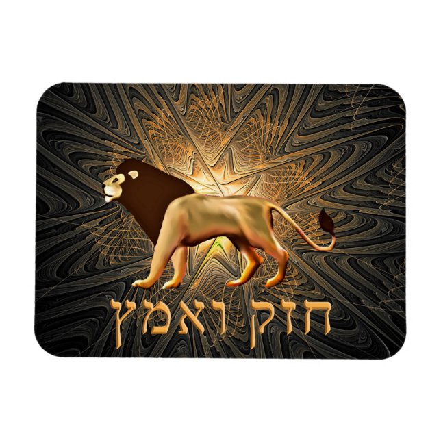 Íman Chazak Ve'ematz (Horizontal)