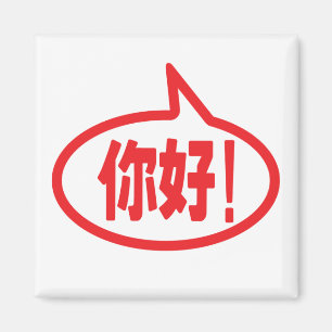 Íman Chinês Alô! 你 好! Ni Hao!