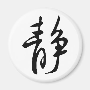 Íman Clássica Caligrafia Chinesa - Calma-#001-