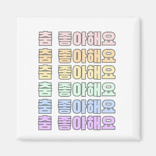 Íman Coreano - Eu gosto de dançar Coreano - Dançar 스 우