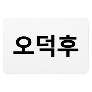 Íman Coreano Fan O-Deokhu 오 덕 후 Língua Hangul