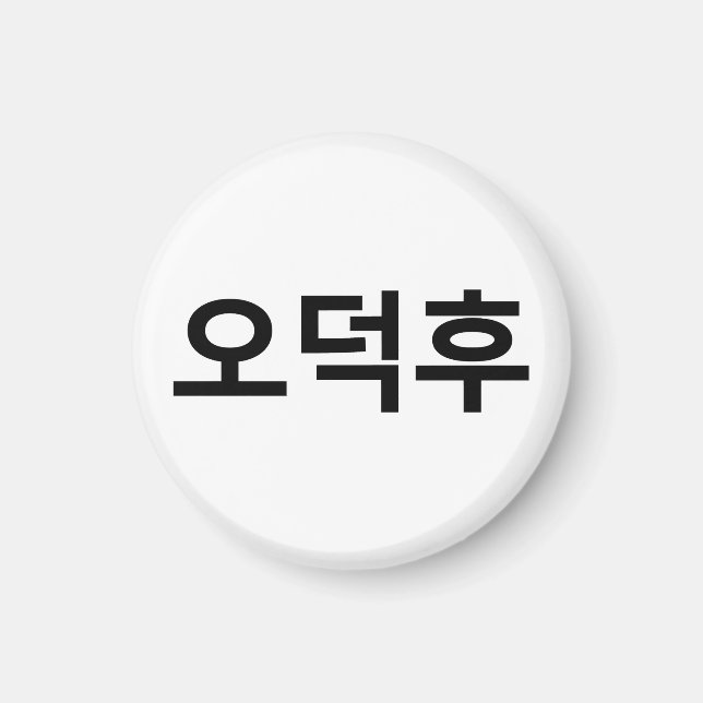 Íman Coreano Fan O-Deokhu 오 덕 후 Língua Hangul (Frente)