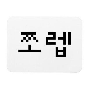 Íman Coreano Newb 쪼 렙 Jjoleb   Língua Hangul