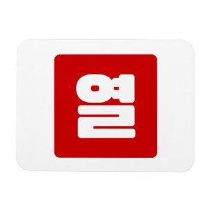 Íman Coreano Número 10 Dez 열 do Ano 】 Hangul