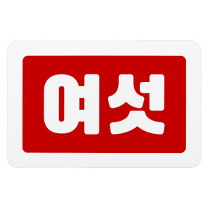 Íman Coreano Número 6 Seis 여 섯 Ano Yeoseot 】 Hangul