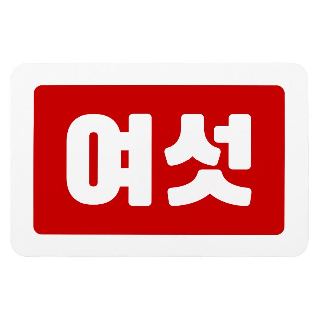 Íman Coreano Número 6 Seis 여 섯 Ano Yeoseot 】 Hangul (Horizontal)