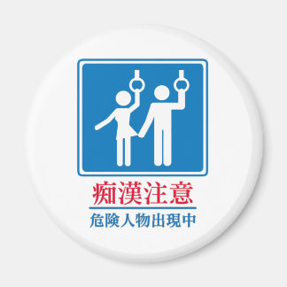 Íman Cuidado com os pervertidos - Sinal japonês real