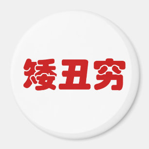 Íman Curta, Feia e Pobre 矮 丑 穷 MEME Hanzi Chinês