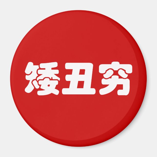 Íman Curta, Feia e Pobre 矮 丑 穷 MEME Hanzi Chinês (Frente)
