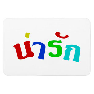 Íman Cute ♦ Narak Em Língua Tailandesa ♦