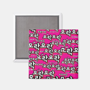 Íman Descubra o charme do coreano: "모 락 락" (mo-rak)