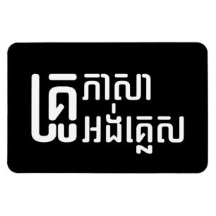 Íman ☆ do roteiro da língua do Khmer do ☆ do profe