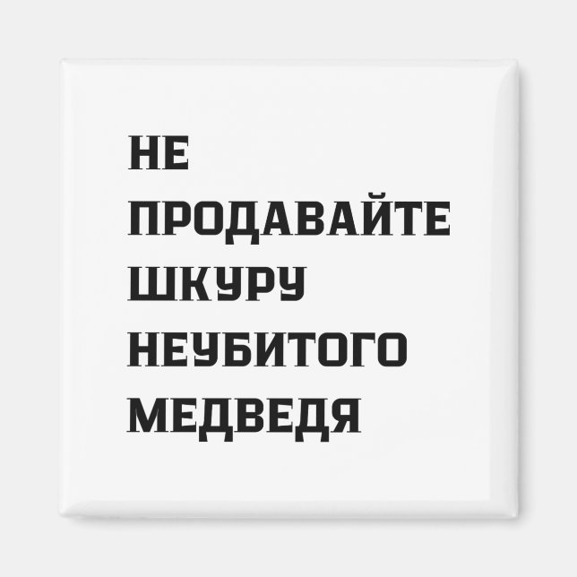 Íman Dont Sell The Pelt Of An Unkilled Bear  (Frente)