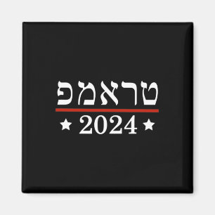 Íman Eleja o Presidente Trump 2024 Hebraico Judeu Israe