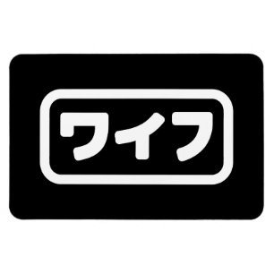 Íman Esposa Japonesa ワ イ フ Waifu   Língua Nihongo