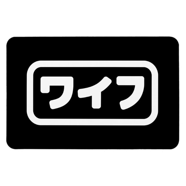 Íman Esposa Japonesa ワ イ フ Waifu | Língua Nihongo (Horizontal)