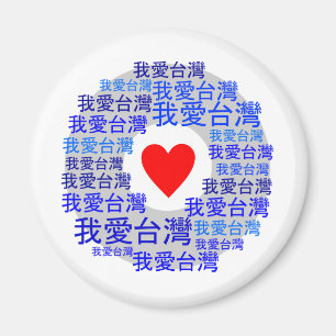 Íman EU AMO a versão 3 de FORMOSA (我爱台湾)