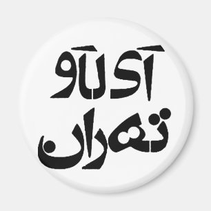 Íman Eu amo Tehran na escrita da persa