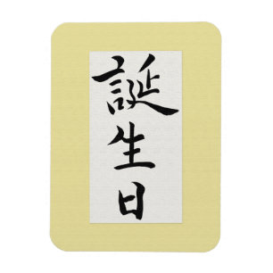 Íman Feliz aniversário em japonês