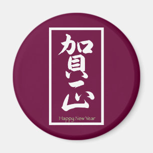 Íman Feliz ano novo em japonês - branco