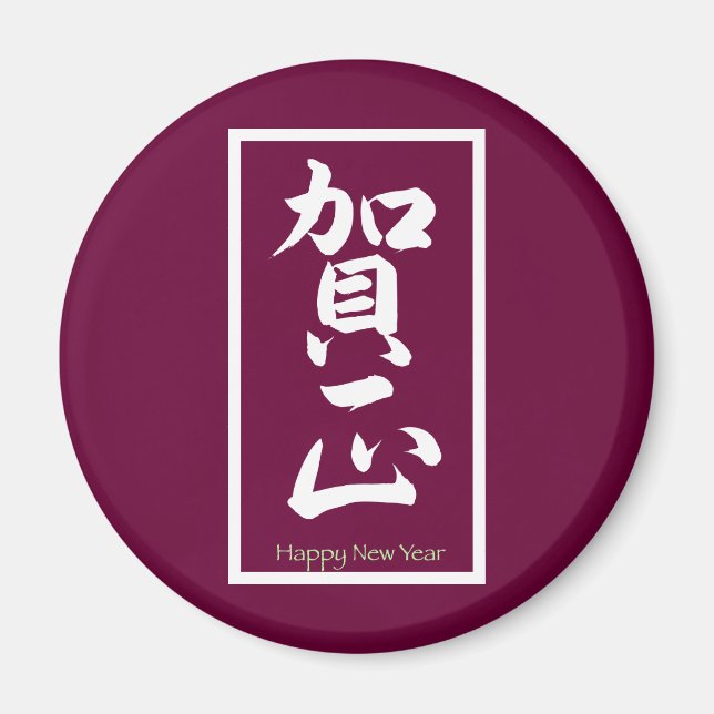 Íman Feliz ano novo em japonês - branco (Frente)