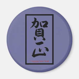 Íman Feliz ano novo em japonês - preto