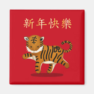 Íman "Feliz ano novo" no Tigre chinês 2022