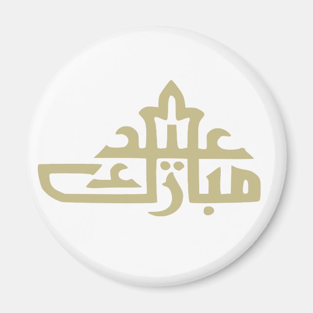 Íman Feliz Eid Mubarak kareem (Frente)