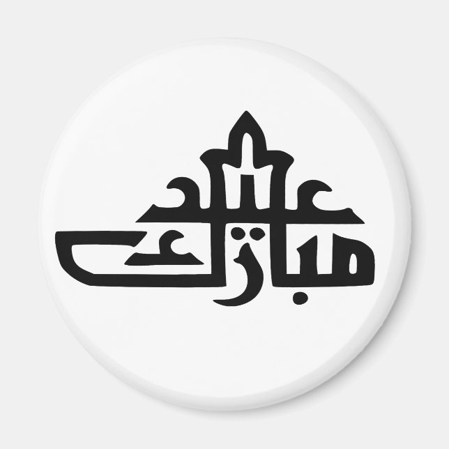 Íman Feliz Eid Mubarak kareem (Frente)