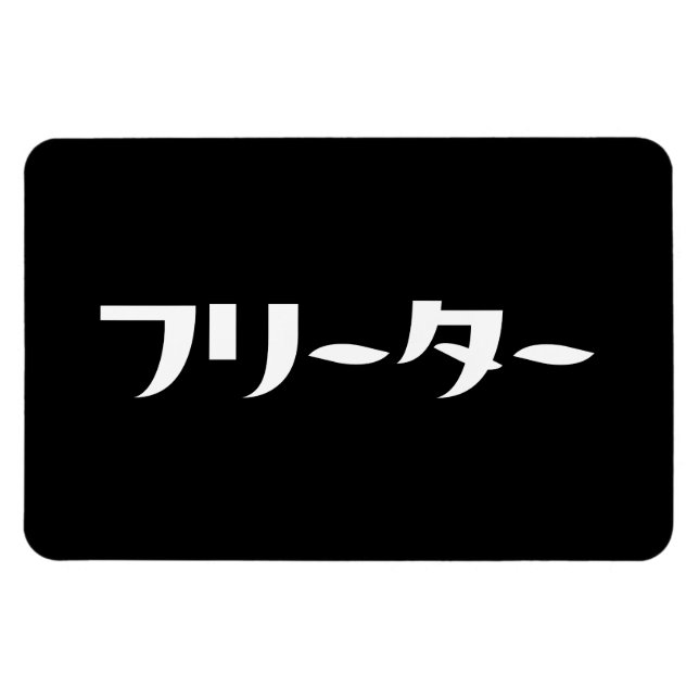 Íman Freeter Japonês // フ タ ー Linguagem Nihongo (Horizontal)
