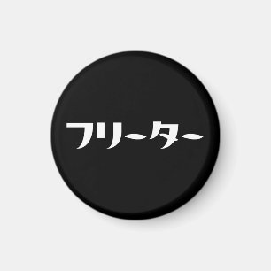 Íman Freeter Japonês // フ タ ー Linguagem Nihongo