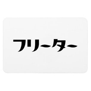 Íman Freeter Japonês // フ タ ー Linguagem Nihongo