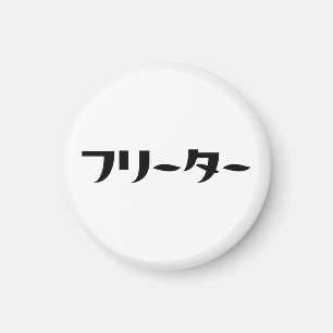 Íman Freeter Japonês // フ タ ー Linguagem Nihongo